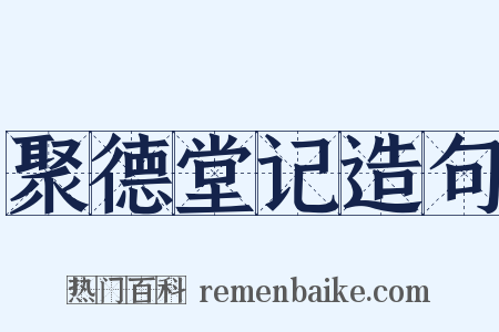 聚德堂记造句是什么意思的图片